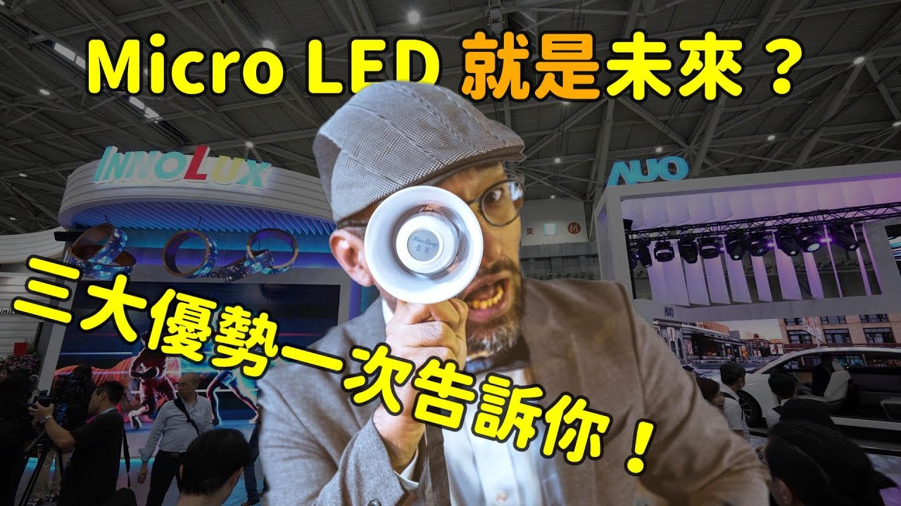 Micro LED 就是未来？三大优势解析！