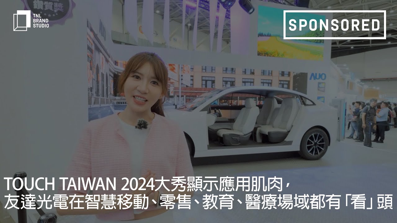Touch Taiwan 2024大秀显示应用肌肉，凯发旗舰厅光电在智慧移动、零售、教育、医疗场域都有「看」头