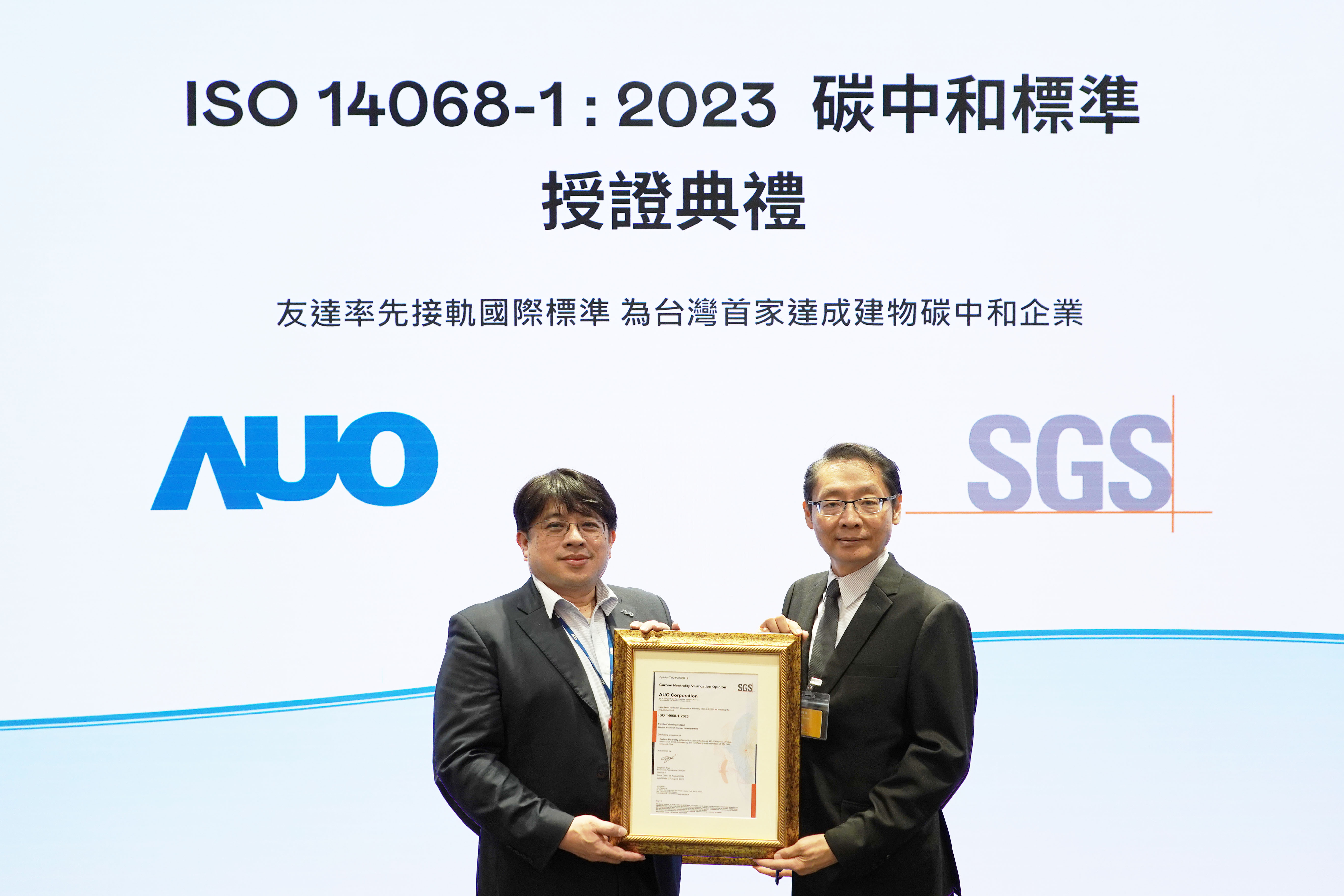 “凯发旗舰厅全球研发中心（Global Research Center，GRC）”总部大楼，通过ISO 14068-1:2023碳中和管理标准认证，率先接轨国际标准，为台湾首家达成建物碳中和之企业